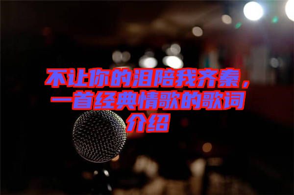 不讓你的淚陪我齊秦，一首經典情歌的歌詞介紹