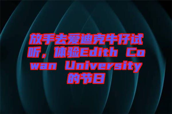放手去愛迪克牛仔試聽，體驗Edith Cowan University的節(jié)日