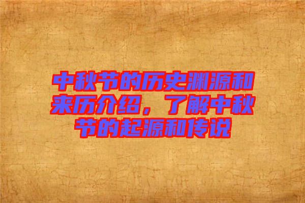 中秋節的歷史淵源和來歷介紹，了解中秋節的起源和傳說
