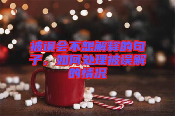 被誤會(huì)不想解釋的句子，如何處理被誤解的情況