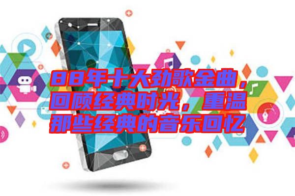 88年十大勁歌金曲，回顧經典時光，重溫那些經典的音樂回憶
