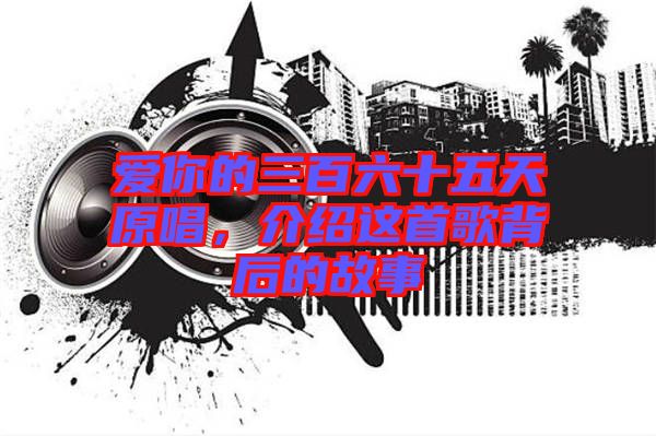 愛你的三百六十五天原唱，介紹這首歌背后的故事