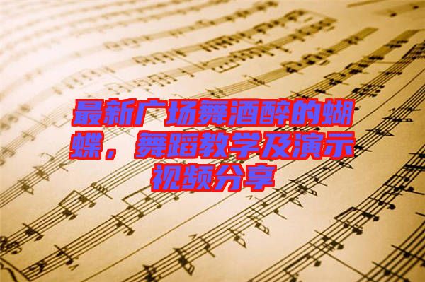 最新廣場舞酒醉的蝴蝶，舞蹈教學及演示視頻分享