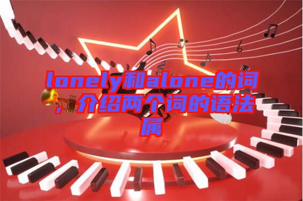 lonely和alone的詞，介紹兩個詞的語法屬