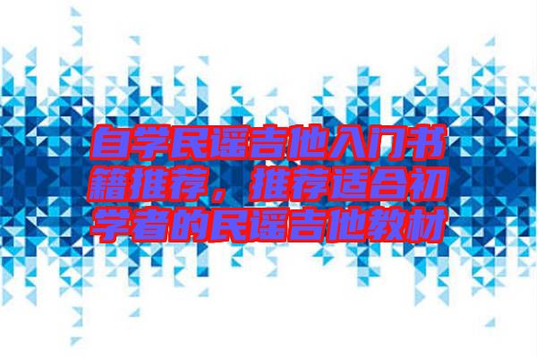 自學(xué)民謠吉他入門書籍推薦，推薦適合初學(xué)者的民謠吉他教材