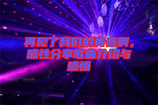 再見了我們的青春啊，感性分享歌曲介紹與感悟