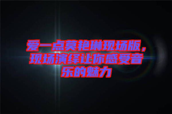愛一點莫艷琳現場版，現場演繹讓你感受音樂的魅力
