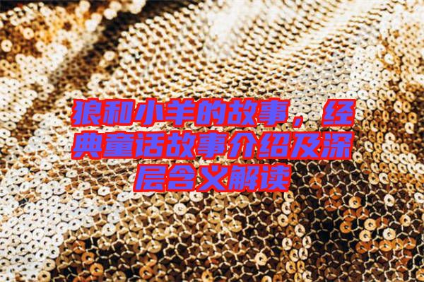 狼和小羊的故事，經(jīng)典童話故事介紹及深層含義解讀