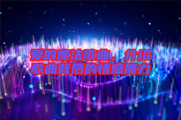愛的魔法歌曲，介紹歌曲背后的情感魔力