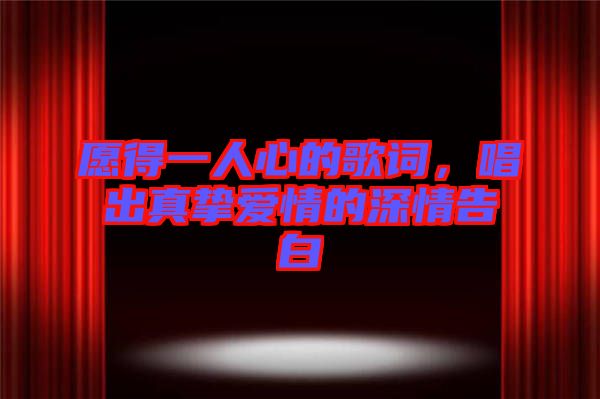 愿得一人心的歌詞，唱出真摯愛情的深情告白