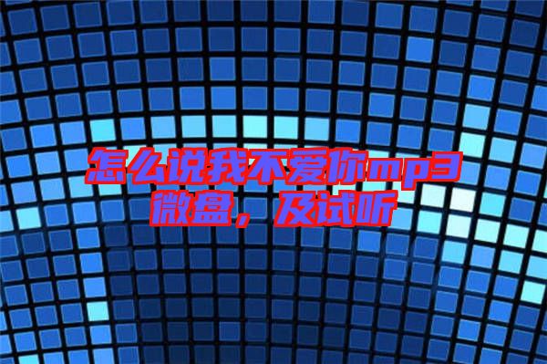 怎么說我不愛你mp3微盤，及試聽