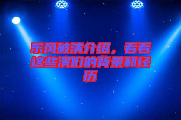 東風破演介紹，看看這些演們的背景和經歷