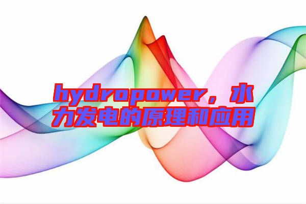 hydropower，水力發電的原理和應用