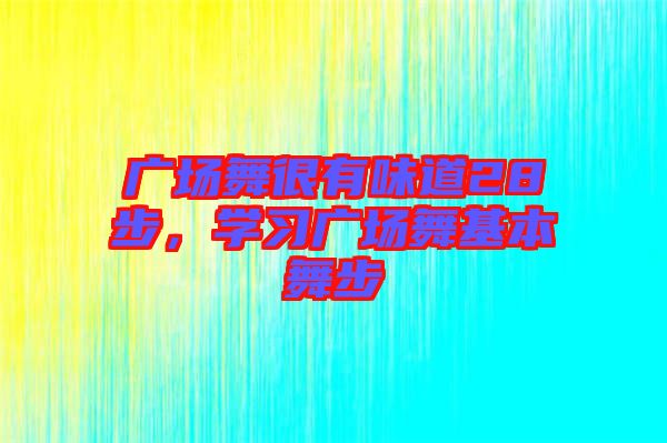 廣場舞很有味道28步，學習廣場舞基本舞步