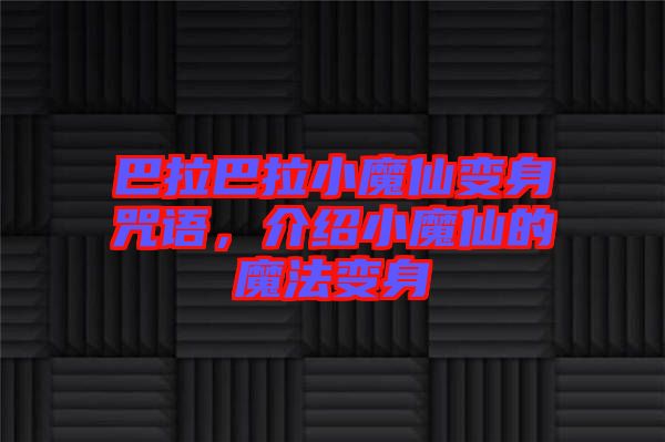 巴拉巴拉小魔仙變身咒語，介紹小魔仙的魔法變身
