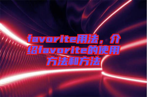 favorite用法，介紹favorite的使用方法和方法