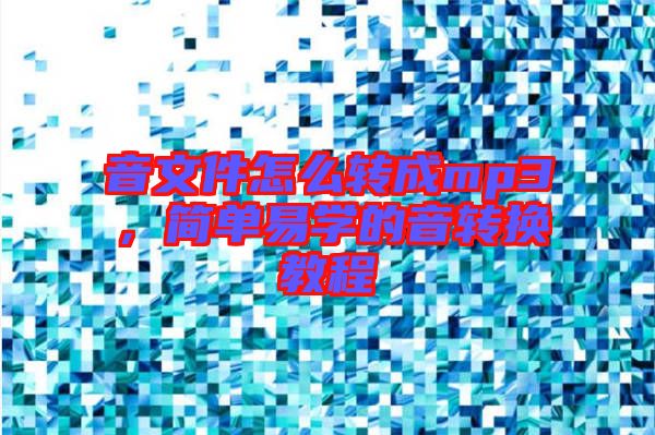 音文件怎么轉成mp3，簡單易學的音轉換教程