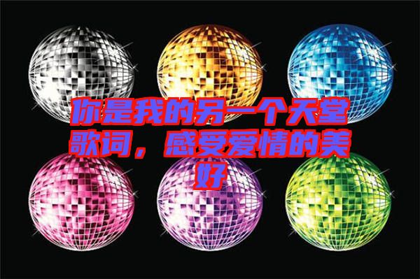 你是我的另一個天堂歌詞，感受愛情的美好