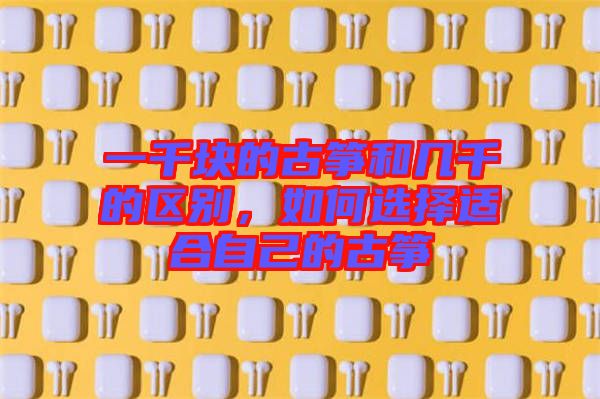 一千塊的古箏和幾千的區別，如何選擇適合自己的古箏