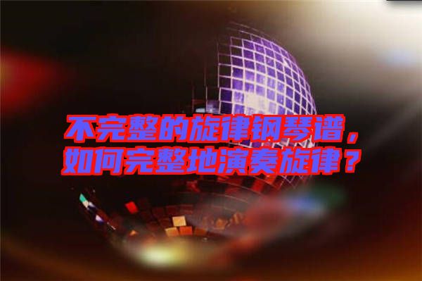 不完整的旋律鋼琴譜，如何完整地演奏旋律？