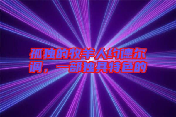 孤獨(dú)的牧羊人約德爾調(diào)，一部獨(dú)具特色的
