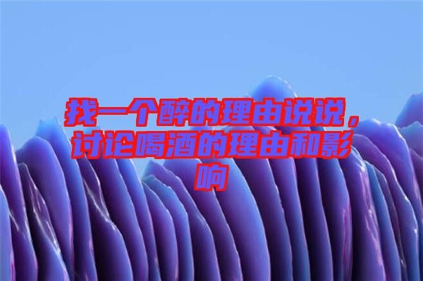 找一個醉的理由說說，討論喝酒的理由和影響