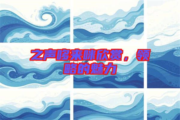 之聲哆來咪欣賞，領略的魅力