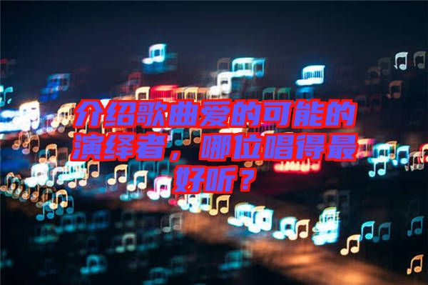 介紹歌曲愛的可能的演繹者，哪位唱得最好聽？