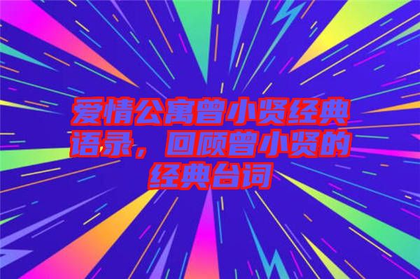 愛情公寓曾小賢經典語錄，回顧曾小賢的經典臺詞