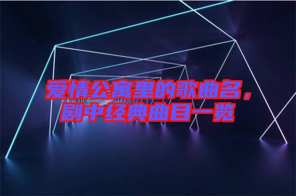 愛情公寓里的歌曲名，劇中經典曲目一覽