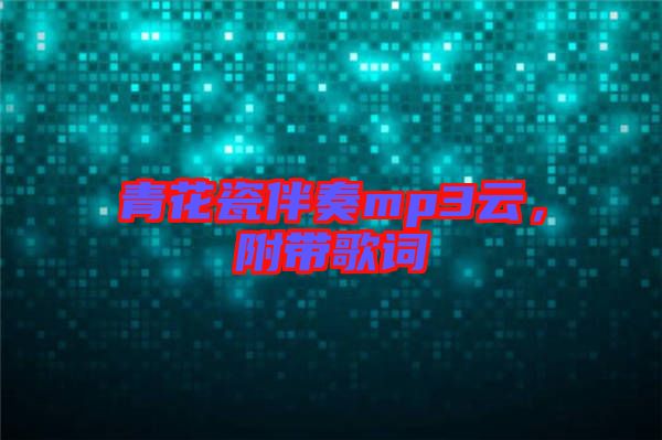 青花瓷伴奏mp3云，附帶歌詞