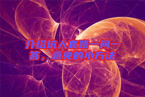 介紹坑人套路一問一答，避免的小方法