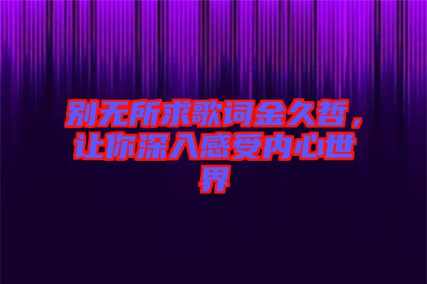 別無所求歌詞金久哲，讓你深入感受內心世界