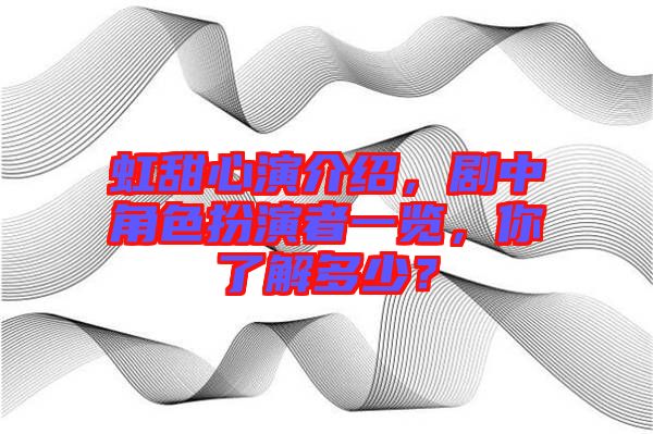 虹甜心演介紹，劇中角色扮演者一覽，你了解多少？