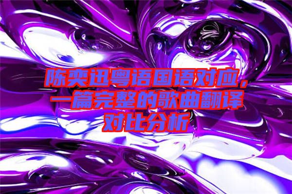 陳奕迅粵語國語對應，一篇完整的歌曲翻譯對比分析