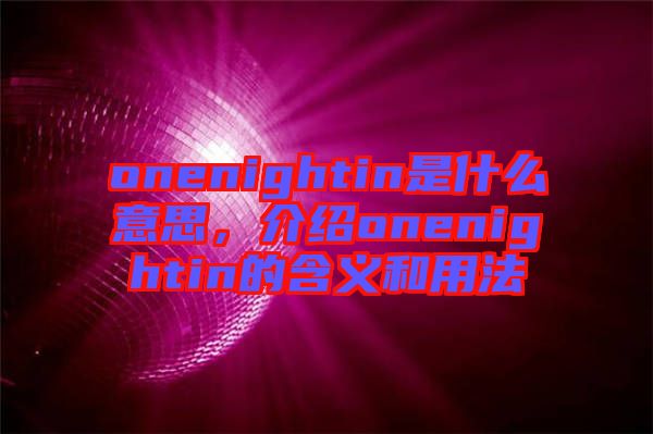 onenightin是什么意思，介紹onenightin的含義和用法