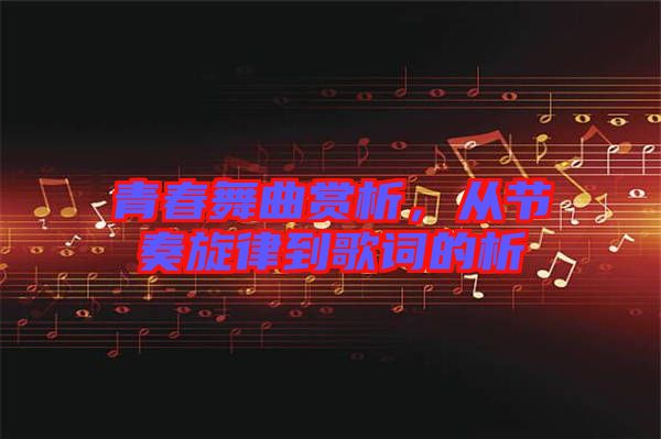 青春舞曲賞析，從節奏旋律到歌詞的析