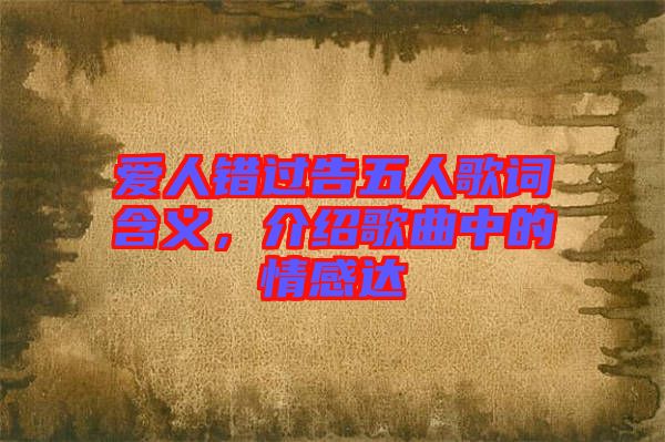 愛人錯過告五人歌詞含義，介紹歌曲中的情感達