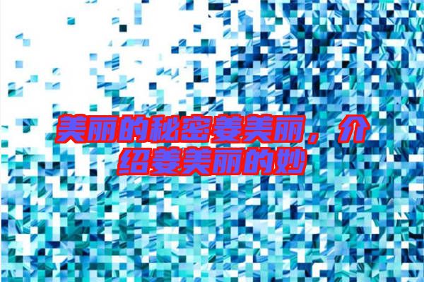美麗的秘密姜美麗，介紹姜美麗的妙