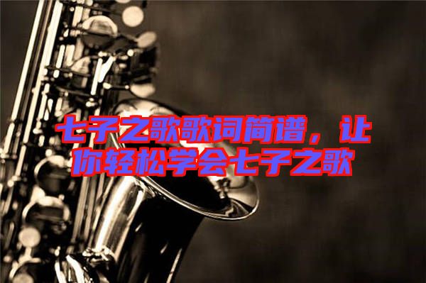 七子之歌歌詞簡譜，讓你輕松學(xué)會七子之歌