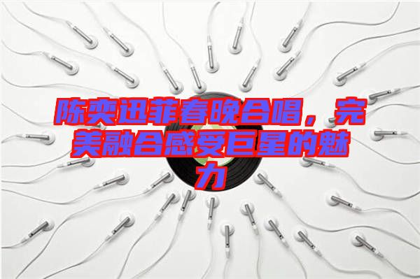 陳奕迅菲春晚合唱，完美融合感受巨星的魅力