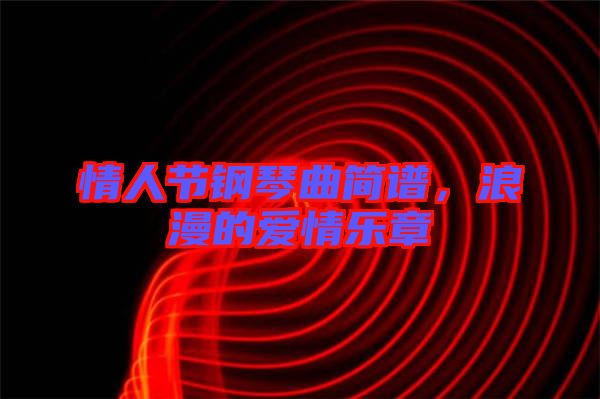 情人節(jié)鋼琴曲簡譜，浪漫的愛情樂章