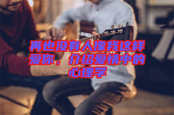 再也沒有人像我這樣愛你，介紹愛情中的心理學