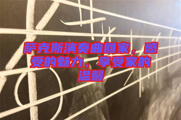 薩克斯演奏曲回家，感受的魅力，享受家的溫馨