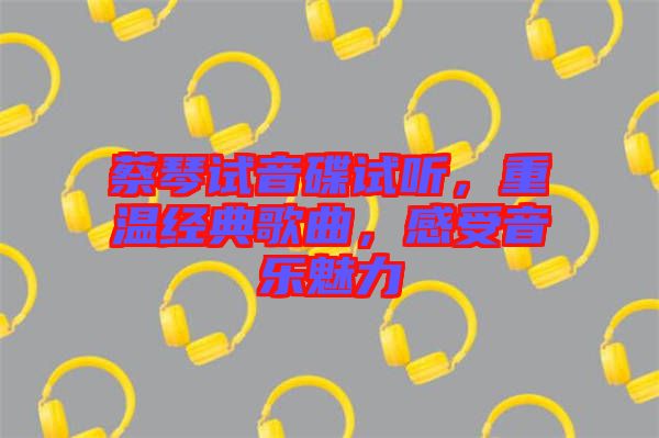 蔡琴試音碟試聽，重溫經典歌曲，感受音樂魅力
