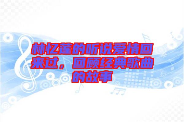 林憶蓮的聽說愛情回來過，回顧經典歌曲的故事