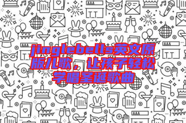 jinglebells英文原版兒歌，讓孩子輕松學唱圣誕歌曲