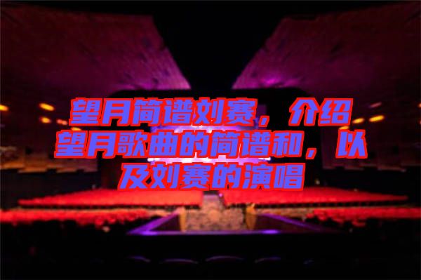 望月簡譜劉賽，介紹望月歌曲的簡譜和，以及劉賽的演唱