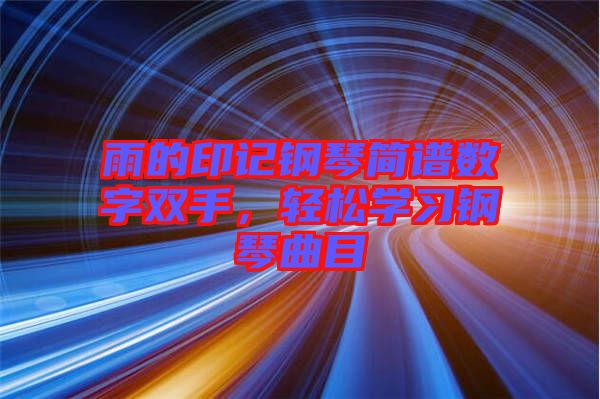 雨的印記鋼琴簡譜數字雙手，輕松學習鋼琴曲目