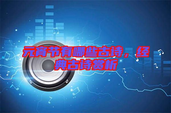 元宵節有哪些古詩，經典古詩賞析